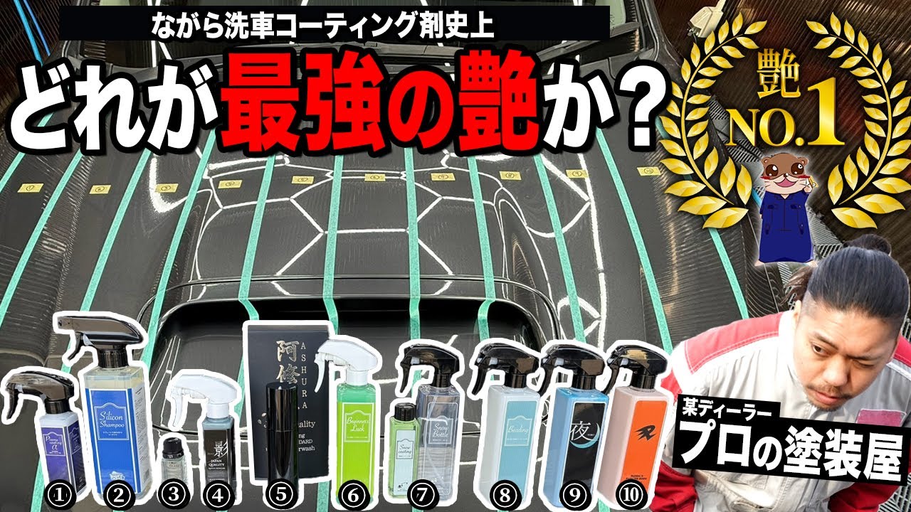 【徹底比較】プロの塗装屋が選ぶ《一番艶が出る最強のながら洗車コーティング剤》はこれ！
