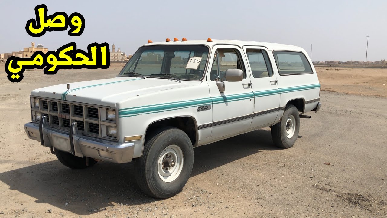 سيارتي الجديدة سوبربان فل كامل دبل 1982 حكومي