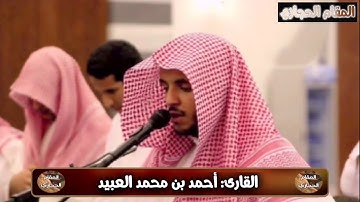 تلاوة حجازية للقارئ أحمد العبيد من سورة الأعراف
