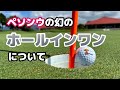 なぜあれがホールインワンにならなかったのか【ペソンウ】【日本女子オープン】
