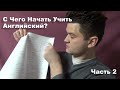 С Чего Начать Учить Английский Язык? Часть 2.