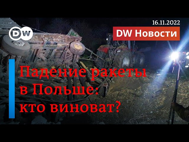 🔴Падение ракеты в Польше: кто виноват? DW Новости (16.11.2022)