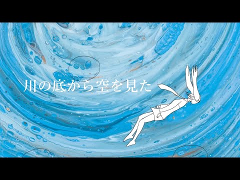 【初音ミク】川の底から空を見た / カニの歌 #1