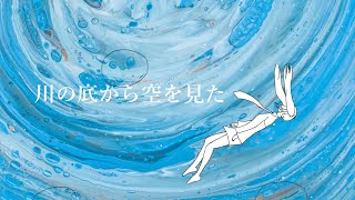 【初音ミク】川の底から空を見た / カニの歌 #1