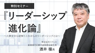 『リーダーシップ進化論』〜人類史から紐解くこれからのリーダーシップとは～株式会社リクシス創業者CSO・酒井穣