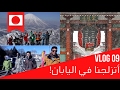 سعودي في اليابان - فلوق 09 ـ رحلة تزلج!