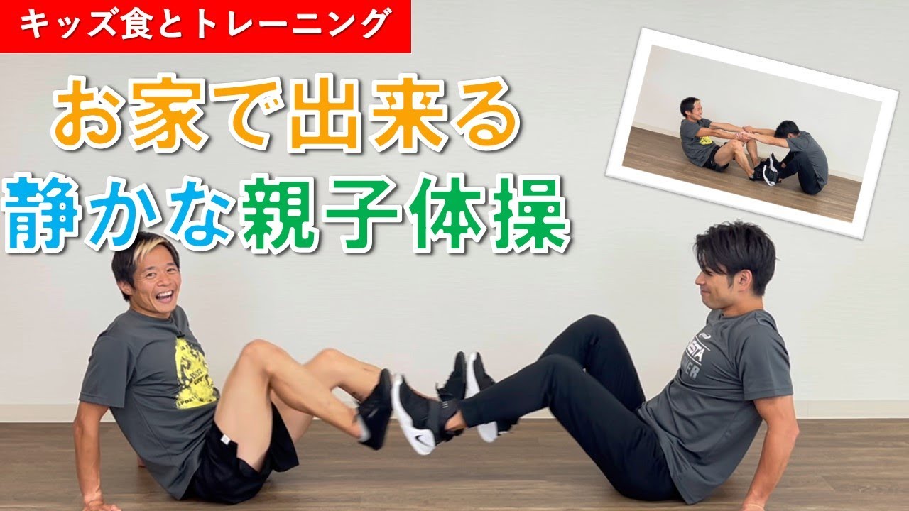 お子様のトレーニングなど お家で出来る 静かな親子体操【キッズ食とトレーニングチャンネル