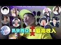 马来西亚十大最高收入的YOUTUBER  《2018 十一月份》