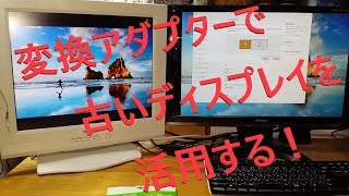 【DVIからDPへ】#変換コネクタ でサブ #ディスプレイ として再活用！