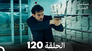 مسلسل الحفرة الحلقة 120 Arabic Dubbed Full Hd