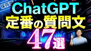 【保存版】ChatGPTの使い方 定番の質問文47コ～3つの要素･8つのパターンを理解し、AIチャットを使いこなす！