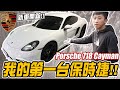 人生第一台保時捷開箱！400萬的跑車夢！Porsche 718 Cayman｜小許生活