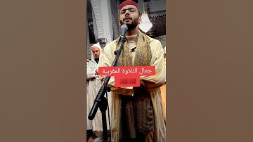 القارئ عمرالراضي | جمال التلاوة المغربية