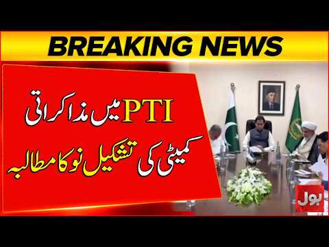 PTI Demands Reconstitution of Negotiating Committee | Latest Updates | Breaking News