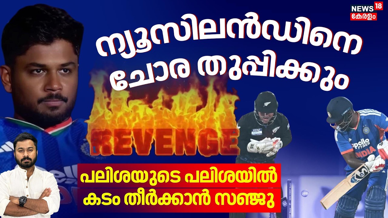 Sanjuവിന് ഒരു കടം ബാക്കിയുണ്ട്..പലിശ കണക്കിന് തിരിച്ച് കൊടുത്തിരിക്കും|Sanju Samson vs New Zealand|