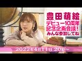 【豊田萌絵】第2回 デビュー10周年記念企画会議！【クラファンのお勉強】