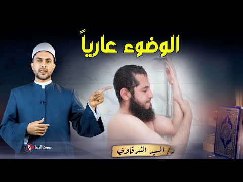 فيديو: كيفية تجربة 