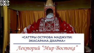 видео: «Саттры острова Маджули: Экасарана Дхарма» - лекция Столярова Александра Александровича картинка: «Саттры острова Маджули: Экасарана Дхарма» - лекция Столярова Александра Александровича