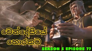 Battle Through The Heavens Season 5 Ep 77 | Sinhala Animecaps | Recap