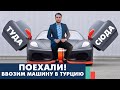 Едем на автомобиле в Турцию. Как ввезти машину в Турецкую республику