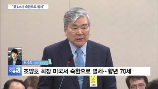 조양호 한진그룹 회장, 숙환으로 별세…조원태 등 가족 현지에