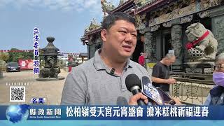 松柏嶺受天宮元宵盛會 擔米糕桃祈福迎春｜南投縣政新聞 2026.03.02圖片