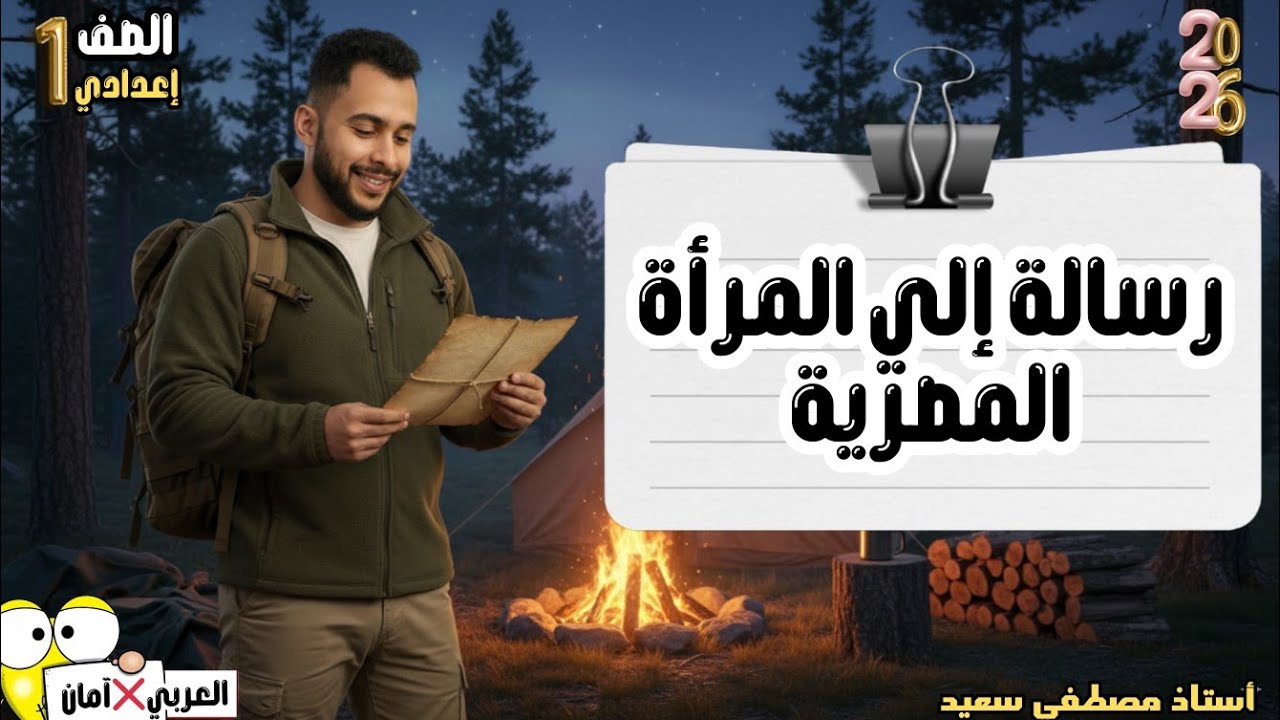 رسالة إلي المرأة المصرية | الصف الأول الإعدادي الأستاذ مصطفي سعيد