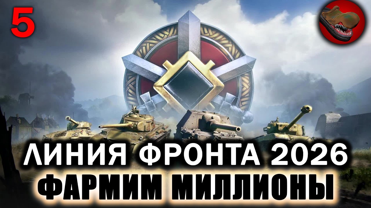 №5 ЛИНИЯ ФРОНТА 2026. ФАРМИМ МИЛЛИОНЫ