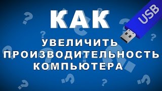 Как повысить производительность с помощью USB