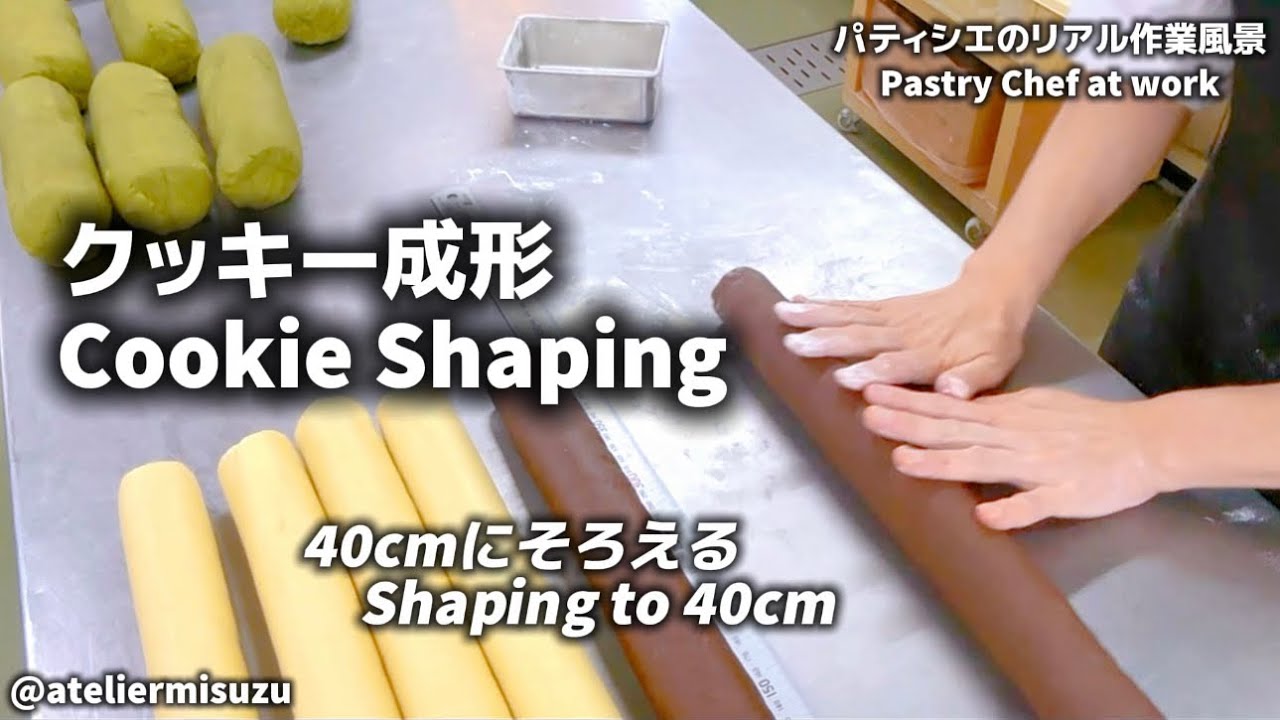 パティシエのリアル作業風景｜クッキー生地12本を40cmに成形　Pastry Chef at Work｜Shaping 12 Cookie Dough Logs to 40cm (Real-Time)