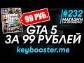 Где купить GTA 5 за 99 РУБЛЕЙ?! Купил ГТА 5 за 99 РУБЛЕЙ! ГТА 5 БЕСПЛАТНО! - ПРОВЕРКА keybooster.me