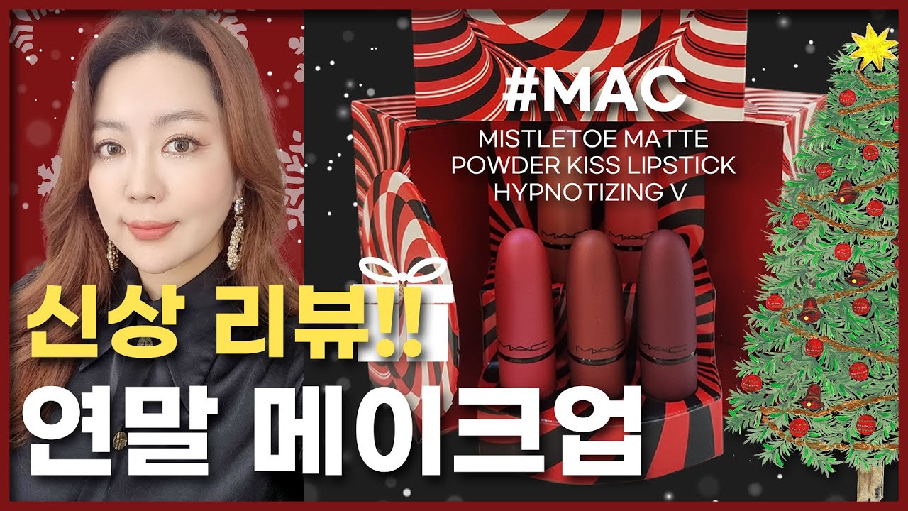 🎄연말 파티 메이크업으로 올겨울도 인싸되자! ㅣ 맥 'MAC' 홀리데이 컬렉션💄👄 신상 제품 소개까지!