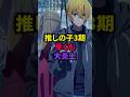 【推しの子】来期アニメ推しの子3期、放送前から大炎上　＃アニメ　＃考察　＃推しの子
