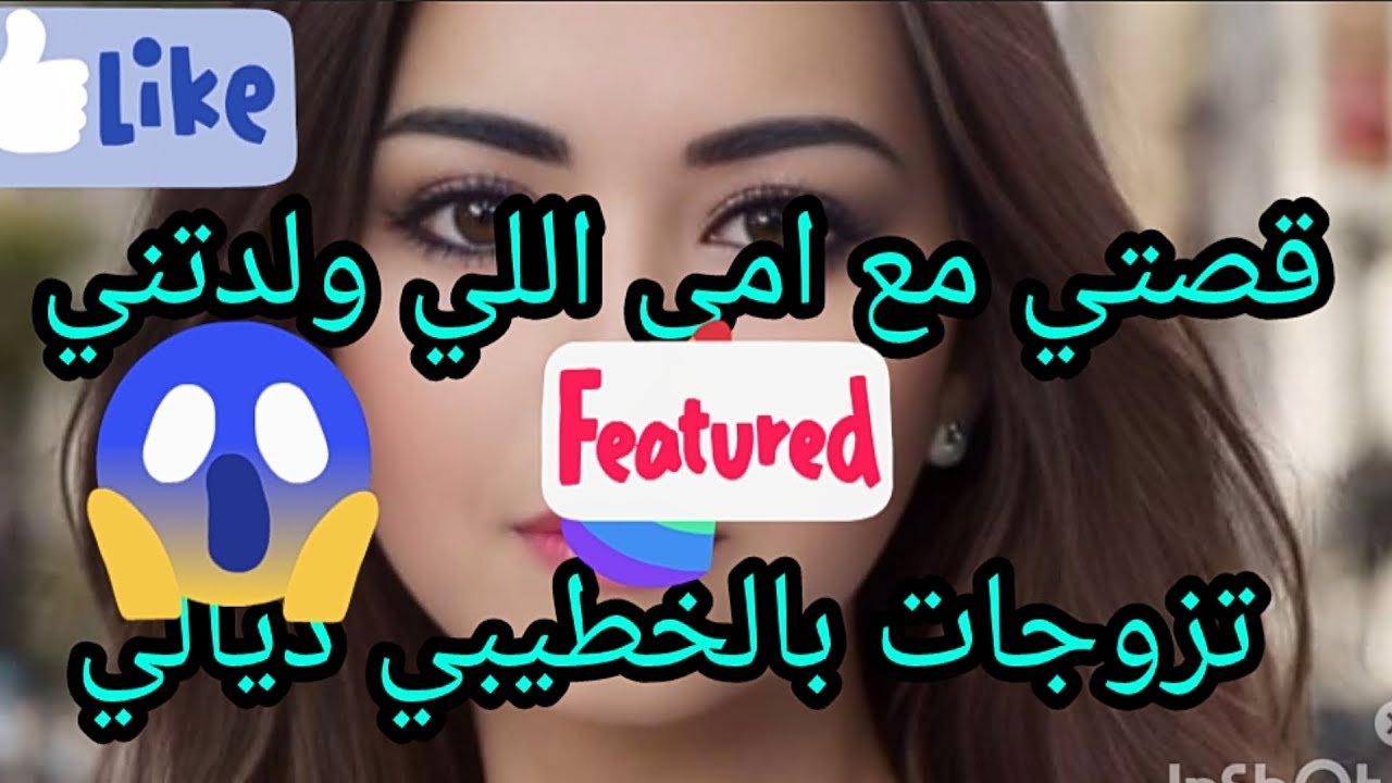 قصتي مع ماما اللي ولدتني تزوجات بالخطيب ديالي قصة غتصدمكم 😱