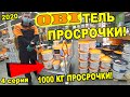 ОБИТЕЛЬ ПРОСРОЧКИ / 1000 КГ ТУХЛОГО ТОВАРА ЗА БОЛЬШИЕ ДЕНЬГИ ВПАРИВАЮТ ЛЮДЯМ / САМОИЗОЛЯЦИЯ 2020