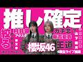 【櫻坂46】推しが決定/4期生ライブに行きたい