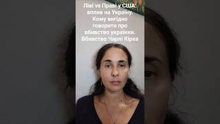 Ліві vs Праві у США: вплив на Україну. Вбивство українки та  Ч. Кірка #ВбивствоКірка #Заруцька #США