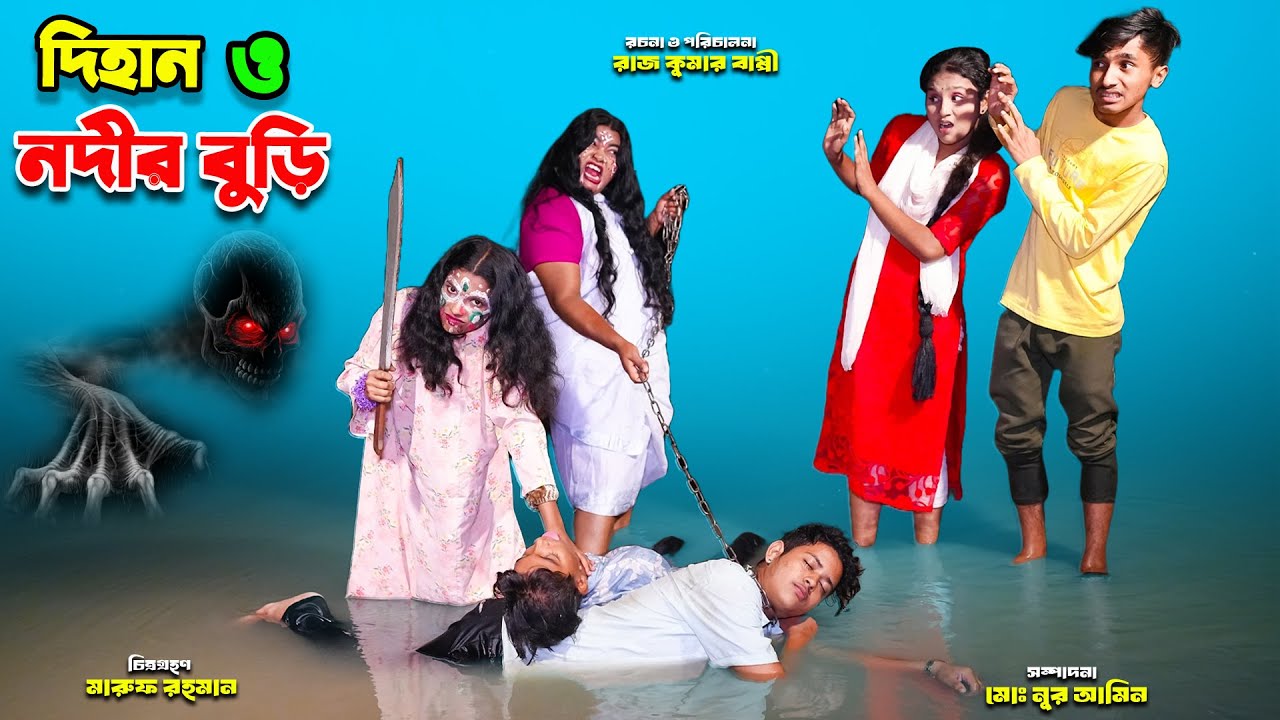দিহান ও নদীর বুড়ি | dihan o nodir buri | dihaner natok | bengali fairy tales | bihar | sofik |