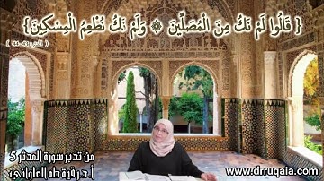 لَمْ نَكُ مِنَ الْمُصَلِّينَ وَلَمْ نَكُ نُطْعِمُ الْمِسْكِينَ: مقطع قصير من تدبر سورة المدثر 5