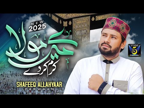 Mere Mola Karam Kar De | Emotional Dua | Naat 2025 | Shafiq Allah Yar | Studio5