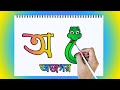 অ&#39;য় অজগর এর ছবি আঁকা শেখা | Aye Ajagar Sorborno phonics With Pictures Drawing