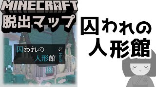 『囚われの人形館』囚われているのは本当に人形？【謎解き脱出マップ】【マイクラ/マインクラフト/Minecraft】#マイクラ #謎解き