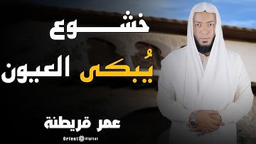 تلاوة تهزّ القلوب | سورة الواقعة بصوت القارئ عمر قريطنة | تلاوة خاشعة تبعث الطمأنينة