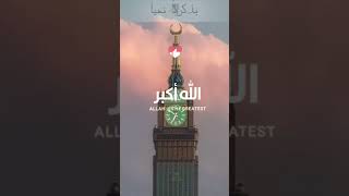 تكبيرات العيد 🍁 تكبيرات العيد ☘️ #youtubeshorts #islam #reels #explore #quran