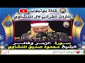 وتري الملائكة حافين من حول العرش يسبحون الشيخ محمود صديق المنشاوي     