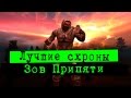 ТОП НЕ ТАЙНИКОВ S.T.A.L.K.E.R. Зов Припяти