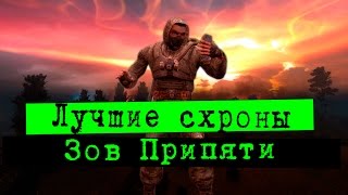 видео: СЕКРЕТНЫЙ ХАБАР STALKER Зов Припяти картинка: СЕКРЕТНЫЙ ХАБАР STALKER Зов Припяти