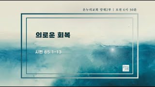 [온누리 대학청년 홀리스타|양재온누리교회2부새벽예배] 7월 1일 온누리 대학청년 홀리스타