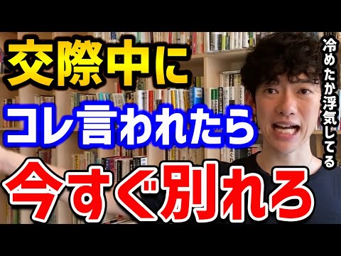 【見切りをつけるべき男女関係の特徴TOP5】恋人がコレ言ってきたらちょっとヤバいかも・・・！時間をムダにしないための、5つの別れの指標をご紹介します！【DaiGo 切り抜き】