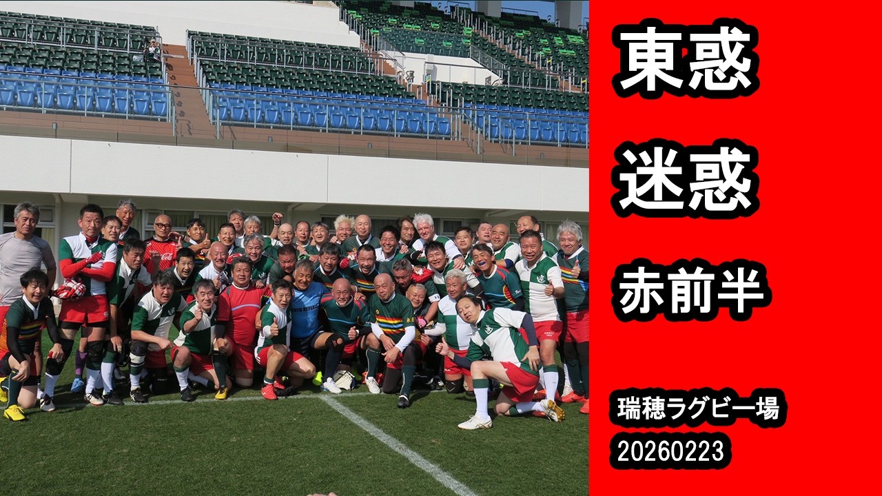 20260223　東惑　迷惑　赤前半